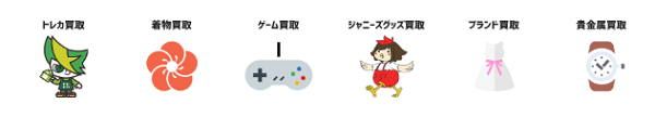買取対応商品画像